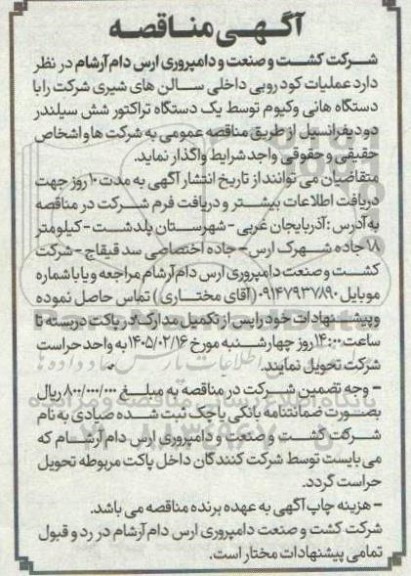 مناقصه واگذاری عملیات کود روبی داخلی سالن های شیری