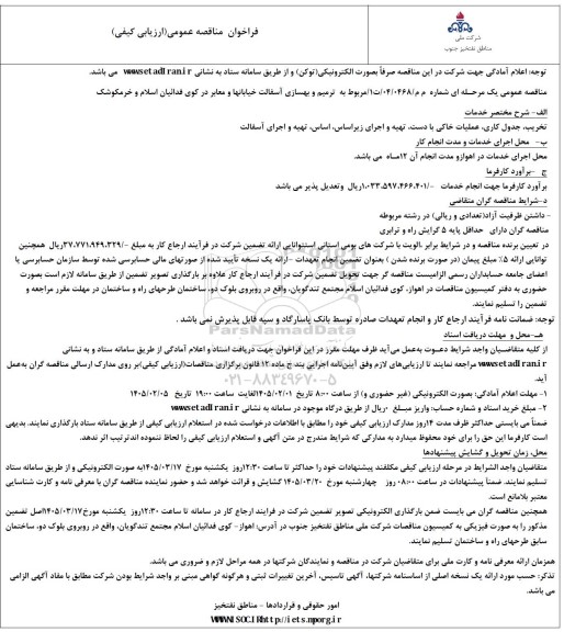 مناقصه ترمیم و بهسازی آسفالت خیابانها و معابر 