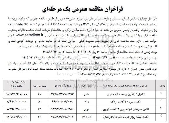 فراخوان مناقصه تکمیل شبانه روزی ...