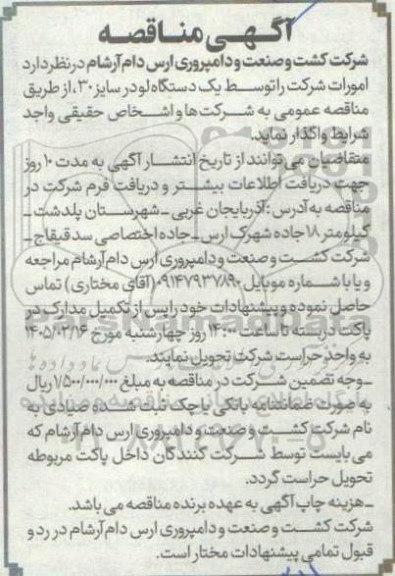 مناقصه واگذاری یکدستگاه لودر سایز 30 