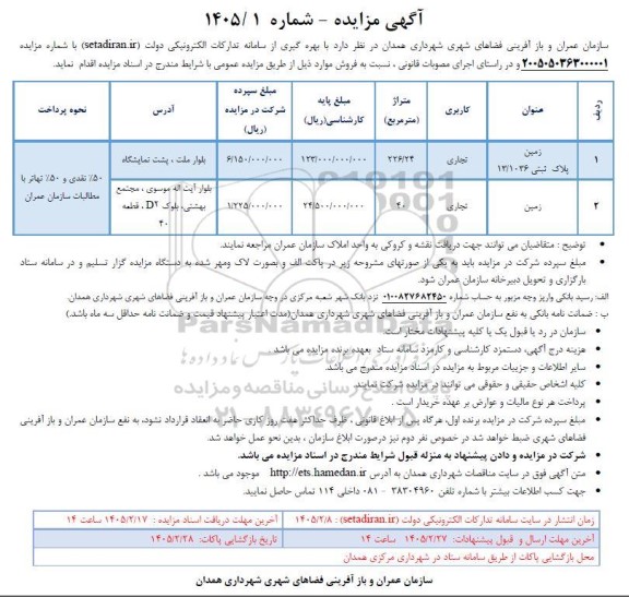 مزایده فروش  زمین پلاک ثبتی 13.1036 ...
