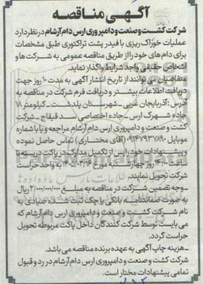 مناقصه واگذاری  عملیات خوراک ریزی با فیدر پشت تراکتوری
