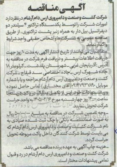 مناقصه واگذاری  یکدستگاه تراکتور 4 سیلندر دو دیفرانسیل بیل دار