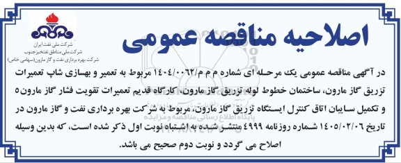 فراخوان مناقصه تعمیر و بهسازی شاپ تعمیرات تزریق گاز نوبت دوم اصلاحیه