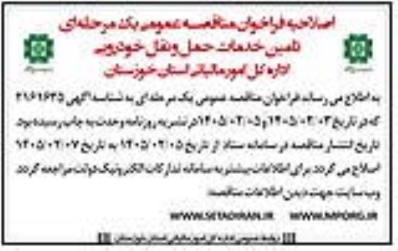 اصلاحیه آگهی فراخوان مناقصه عمومی یک مرحله ای تامین حمل و نقل خودرویی 