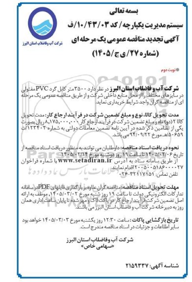 تجدید مناقصه 3500 متر کابل گرد PVC مفتولی در سایزهای مختلف / نوبت دوم