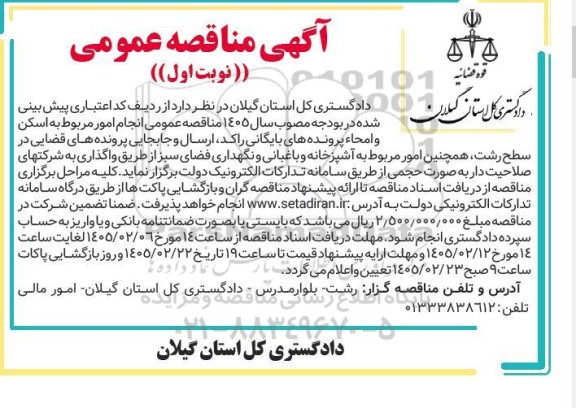 مناقصه انجام امور مربوط به اسکن و امحاء پرونده های بایگانی راکد ....