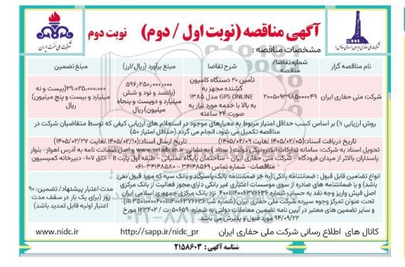 مناقصه تأمین 20 دستگاه کامیون کشنده  نوبت دوم