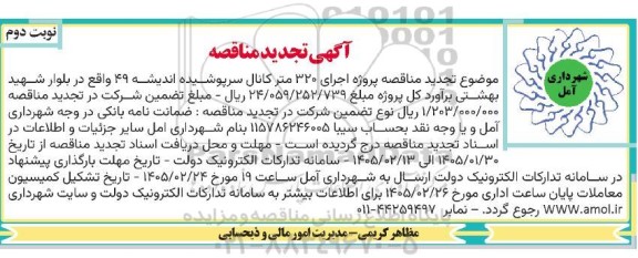  تجدید مناقصه پروژه اجرای 320 متر کانال سرپوشیده... نوبت دوم 