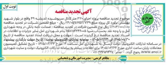  تجدید مناقصه پروژه اجرای 320 متر کانال سرپوشیده.