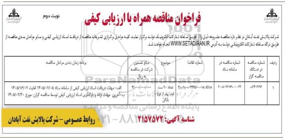 فراخوان مناقصه تعداد 20 ست فیدر پیلر از نوع بارانی ​​​​​​​نوبت دوم 