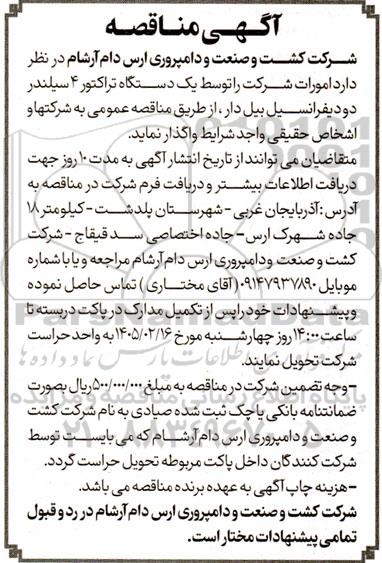 مناقصه واگذاری امورات شرکت توسط یکدستگاه تراکتور 4 سیلندر دو دیفرانسیل بیل دار