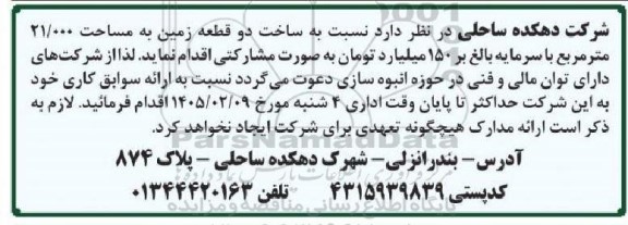 مناقصه ساخت دو قطعه زمین به مساحت 21.000 متر مربع