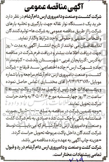مناقصه خرید یک دستگاه نوار نقاله جهت بارگیری و تخلیه بارها