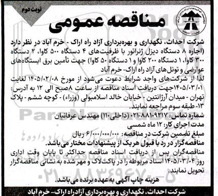 مناقصه اجاره 8 دستگاه دیزل ژنراتور با ظرفیتهای 4 دستگاه 500 کاوا  .. نوبت دوم 