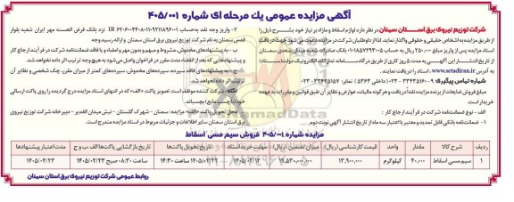 مزایده فروش لوازم اسقاط و مازاد 