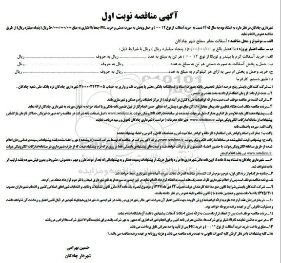 مناقصه خرید آسفالت از نوع 12 - 0 ) و حمل و پخش به صورت دستی و خرید MC
