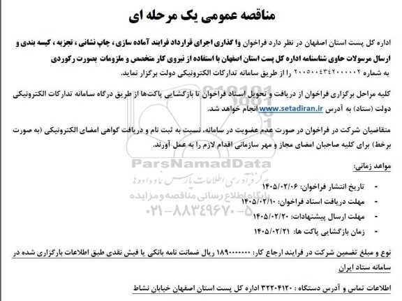 فراخوان مناقصه واگذاری اجرای قرارداد فرایند آماده سازی، چاپ نشانی، تجزیه، کیسه بندی و ارسال مرسولات حاوی شناسنامه