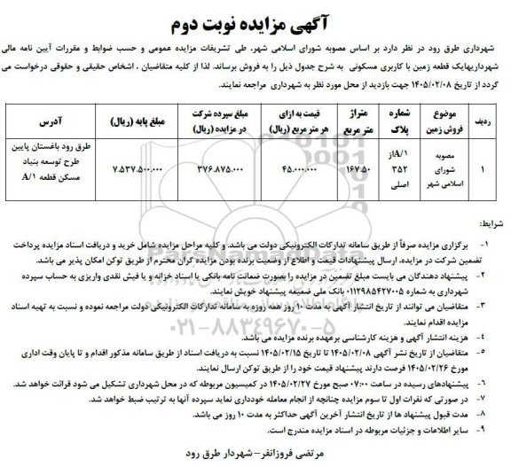 مزایده فروش قطعه زمین با کاربری مسکونی- نوبت دوم