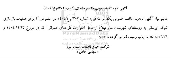 آگهی لغو مناقصه اجرای عملیات بازسازی شبکه آبرسانی به روستاها
