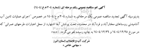 لغو مناقصه اجرای عملیات تامین آب آشامیدنی روستاهای مختارآباد و فردآباد