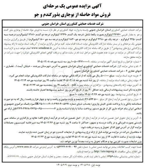 مزایده فروش مواد حاصله از بوجاری بذور گندم و جو