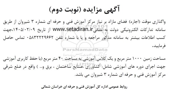مزایده واگذاری موقت (اجاره ) فضای مازاد- نوبت دوم 