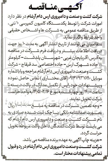 مناقصه واگذاری امورات شرکت توسط یک دستگاه کمپرسی 10 تنی