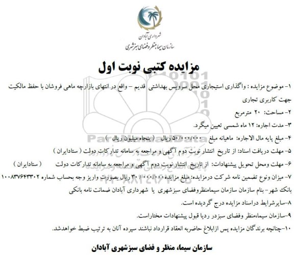 مزایده واگذاری استیجاری محل سرویس بهداشتی قدیم