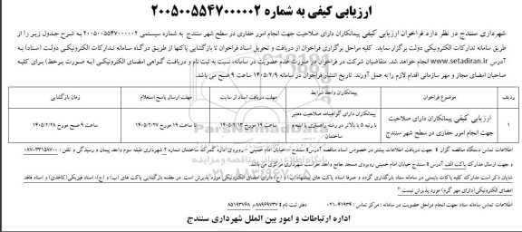 ارزیابی کیفی مناقصه انجام امور حفاری در سطح شهر 