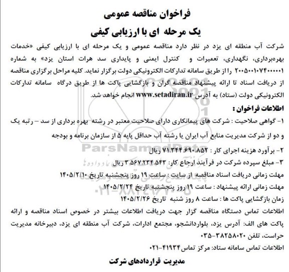 مناقصه عمومی خدمات بهره برداری، نگهداری، تعمیرات و کنترل ایمنی و پایداری سد هرات 