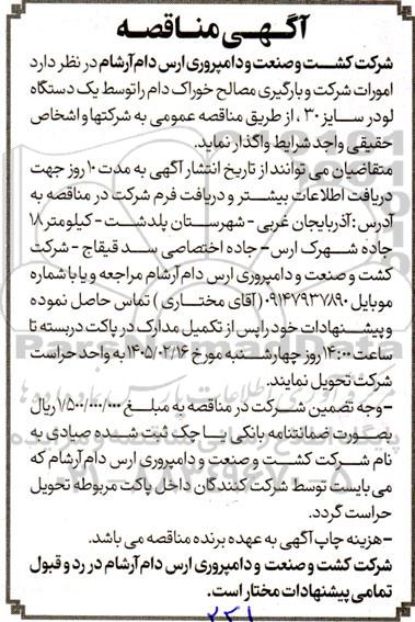 مناقصه واگذاری امورات شرکت و بارگیری مصالح خوراک دام توسط یک دستگاه لودر سایز 30