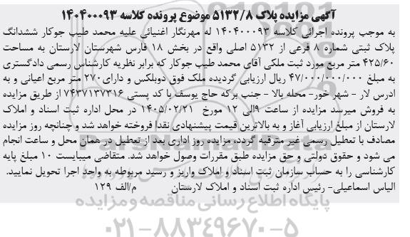 مزایده فروش ششدانگ پلاک ثبتی شماره 8 فرعی از 5132 اصلی