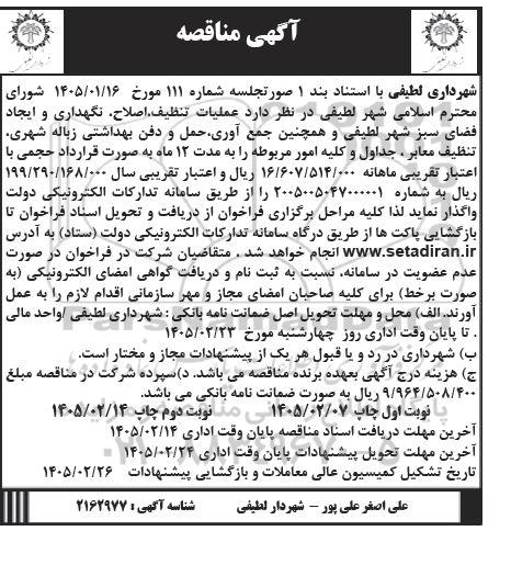 مناقصه عملیات تنظيف اصلاح نگهداری و ایجاد فضای سبز شهر