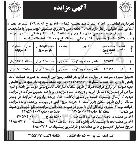مزایده تعداد 2 قطعه زمین با کاربری مسکونی- نوبت سوم ​​​​​​​نوبت دوم 