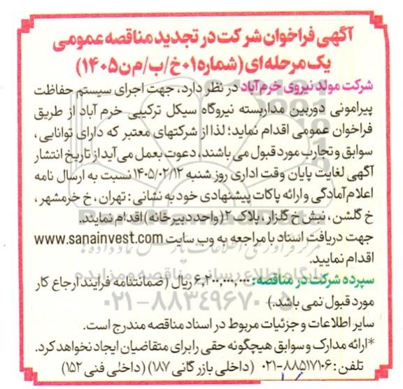 تجدید مناقصه اجرای سیستم حفاظت پیرامونی دوربین مداربسته