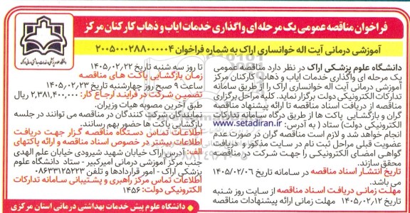 مناقصه واگذاری خدمات ایاب و ذهاب کارکنان