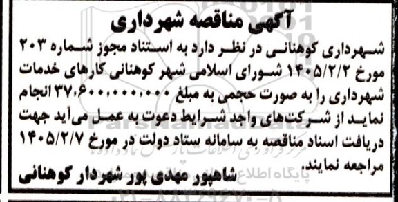 مناقصه کارهای خدمات شهرداری