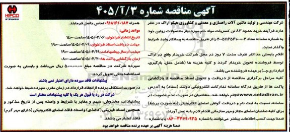 مناقصه خرید حدود 83 تن کسریات مواد خام