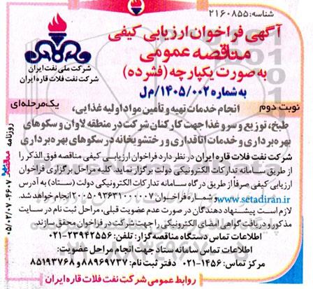 مناقصه انجام خدمات تهیه و تأمین مواد اولیه غذایی ، طبخ ، توزیع و سرو غذا- نوبت دوم 