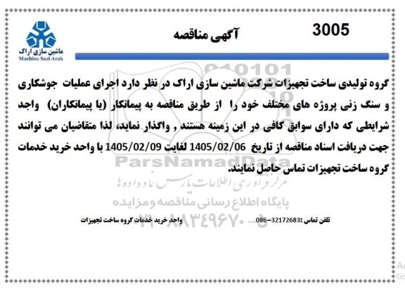 مناقصه اجرای عملیات اولیه جوشکاری و سنگ زنی