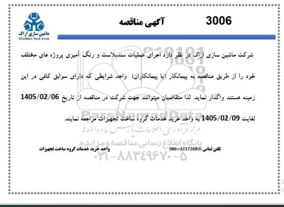 مناقصه اجرای عملیات سندبلاست و رنگ آمیزی پروژه های مختلف