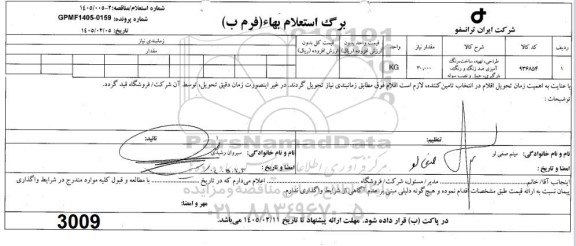 استعلام طراحی ، تهیه ، ساخت ، رنگ امیزی ضد زنگ