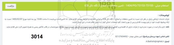 استعلام جزئی تامین متعلقات و اصلاح 2 نگله دکل ICB