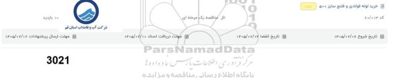 مناقصه خرید لوله فولادی و فلنج سایز 500