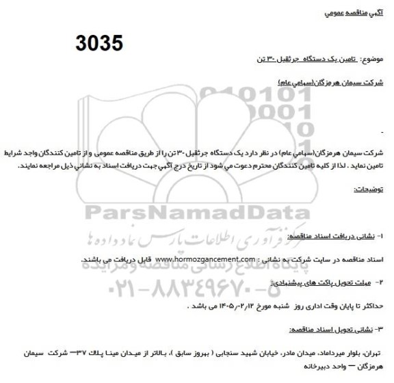 مناقصه تامین یک دستگاه جرثقیل 30 تن 