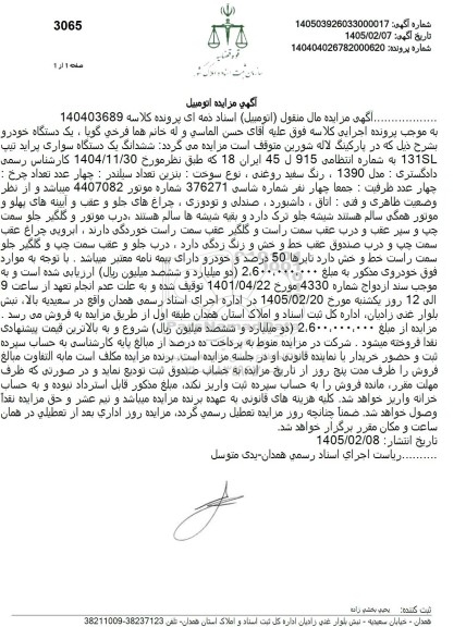 مزایده ششدانگ یک دستگاه سواری پراید تیپ 131