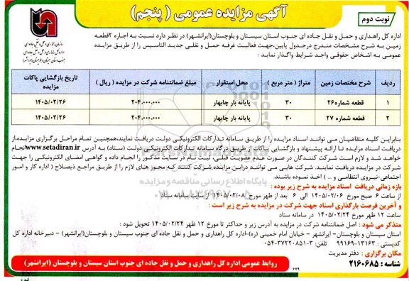 مزایده عمومی اجاره 2 قطعه زمین  - نوبت پنجم   نوبت دوم