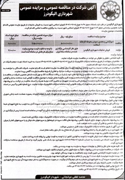 آگهی مزایده و مناقصه دیوارکشی و محصور نمودن محوطه کارخانه- نوبت دوم