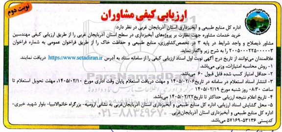 ارزیابی کیفی مشاوران خرید خدمات مشاوره جهت نظارت بر پروژه های آبخیزداری - نوبت دوم